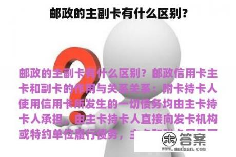 邮政的主副卡有什么区别？