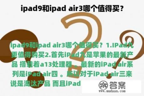 ipad9和ipad air3哪个值得买？