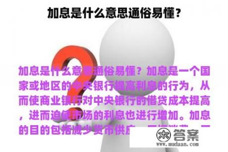 加息是什么意思通俗易懂？