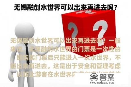 无锡融创水世界可以出来再进去吗？