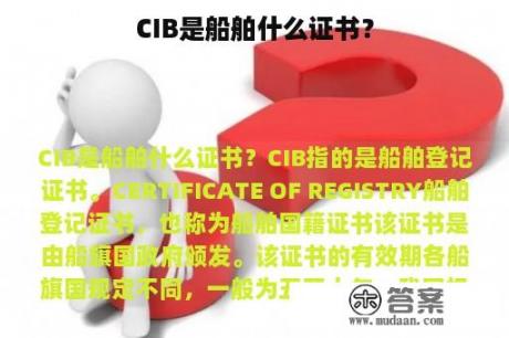 CIB是船舶什么证书？