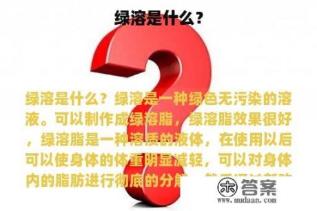 绿溶是什么？