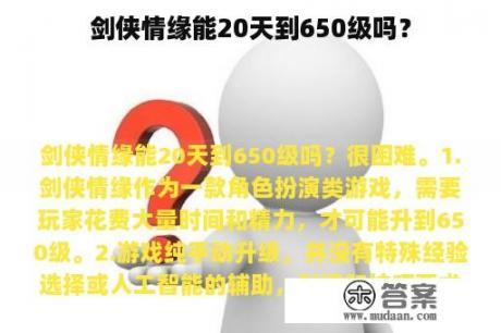 剑侠情缘能20天到650级吗？