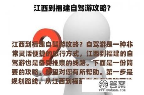 江西到福建自驾游攻略？