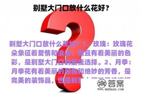 别墅大门口放什么花好？