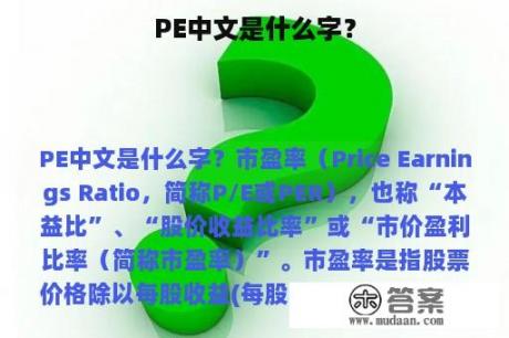 PE中文是什么字？