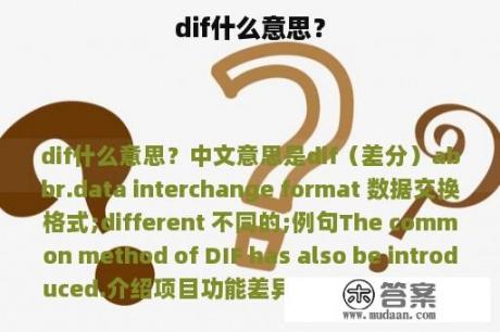 dif什么意思？