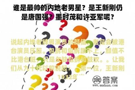 谁是最帅的内地老男星？是王新刚仍是唐国强？墨时茂和许亚军呢？