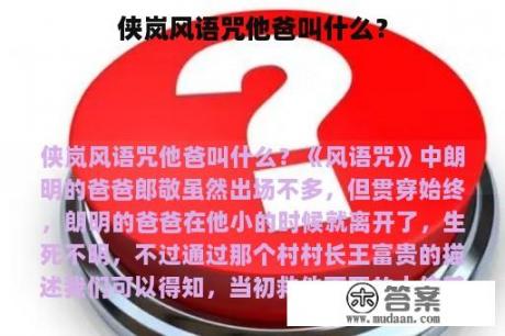 侠岚风语咒他爸叫什么？