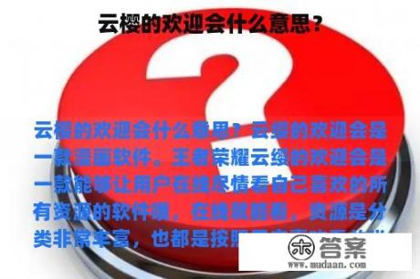 云樱的欢迎会什么意思？