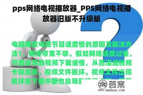 pps网络电视播放器_PPS网络电视播放器旧版不升级版