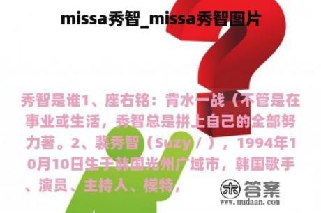 missa秀智_missa秀智图片