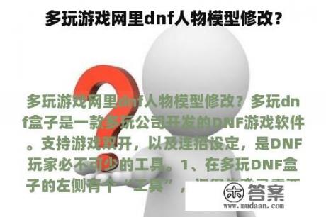 多玩游戏网里dnf人物模型修改？