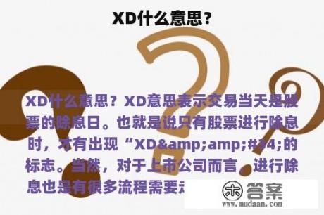 XD什么意思？