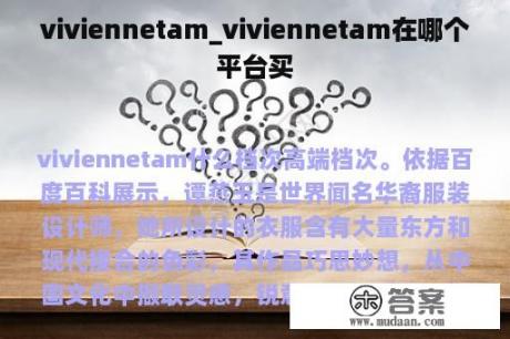 viviennetam_viviennetam在哪个平台买