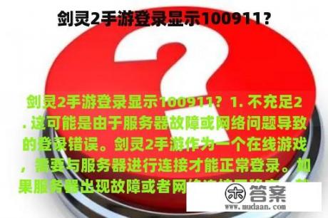 剑灵2手游登录显示100911？