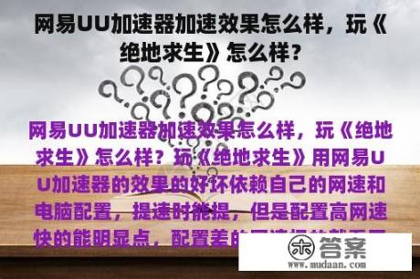 网易UU加速器加速效果怎么样，玩《绝地求生》怎么样？