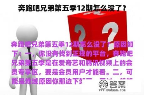 奔跑吧兄弟第五季12期怎么没了？