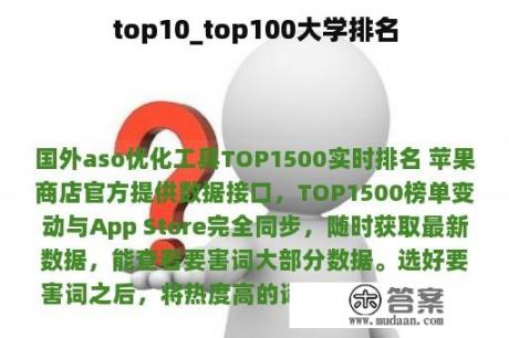 top10_top100大学排名