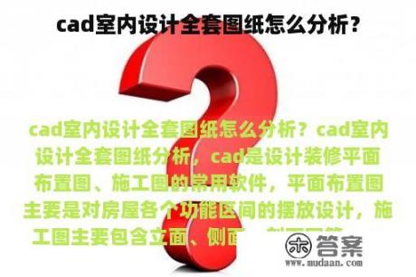 cad室内设计全套图纸怎么分析？