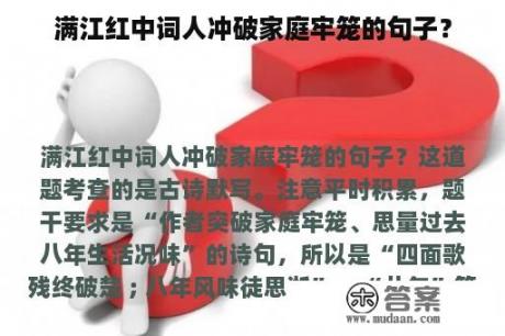 满江红中词人冲破家庭牢笼的句子？