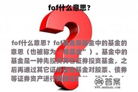 fof什么意思？