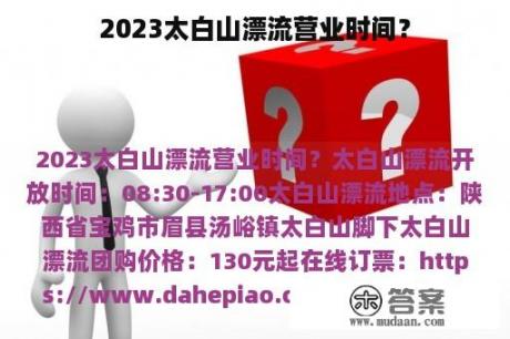 2023太白山漂流营业时间？