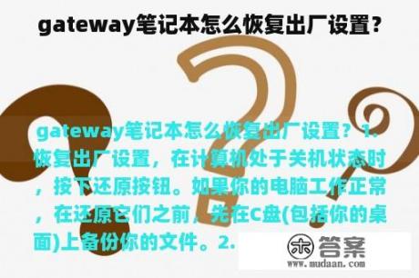 gateway笔记本怎么恢复出厂设置？