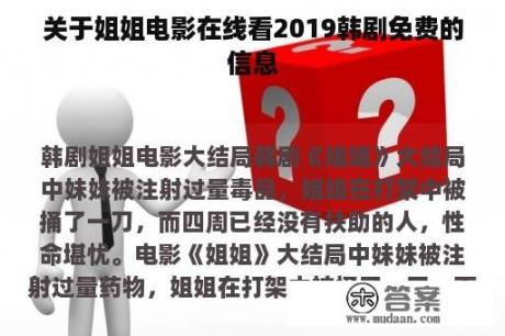 关于姐姐电影在线看2019韩剧免费的信息