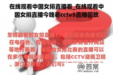 在线观看中国女排直播看_在线观看中国女排直播今晚看cctv5直播回放