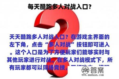 每天酷跑多人对战入口？