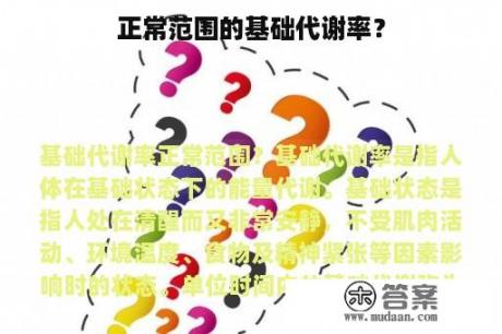 正常范围的基础代谢率？