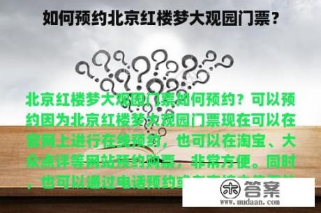 如何预约北京红楼梦大观园门票？