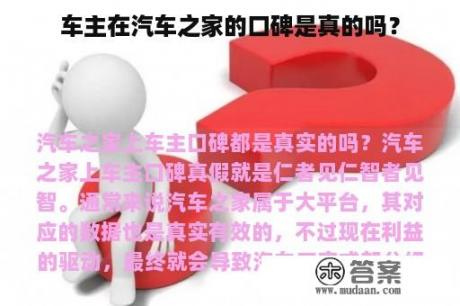 车主在汽车之家的口碑是真的吗？