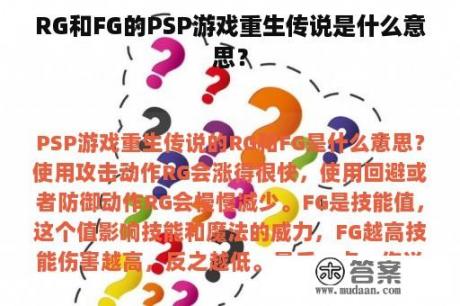 RG和FG的PSP游戏重生传说是什么意思？