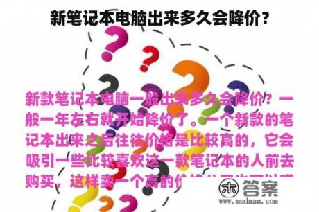 新笔记本电脑出来多久会降价？