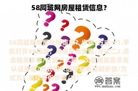 58同城网房屋租赁信息？