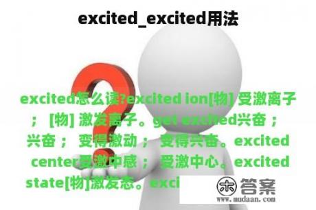 excited_excited用法