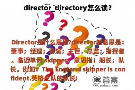 director_directory怎么读？