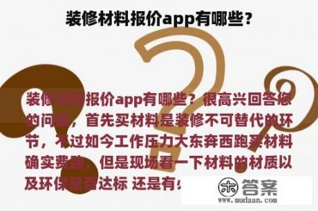 装修材料报价app有哪些？