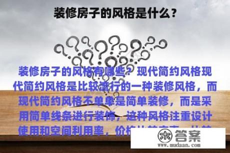 装修房子的风格是什么？