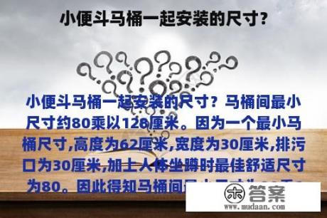 小便斗马桶一起安装的尺寸？