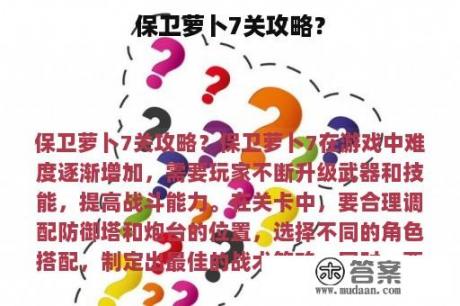 保卫萝卜7关攻略？