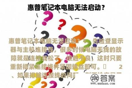 惠普笔记本电脑无法启动？