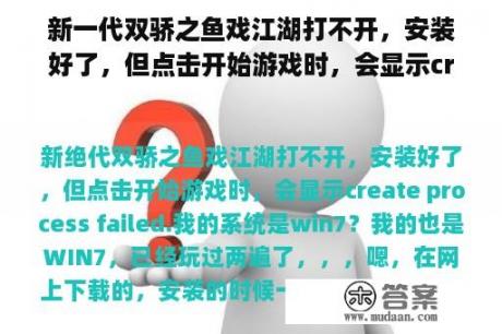 新一代双骄之鱼戏江湖打不开，安装好了，但点击开始游戏时，会显示createe process failed.我的系统是win7？