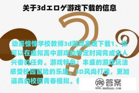 关于3dエロゲ游戏下载的信息