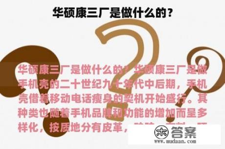 华硕康三厂是做什么的？