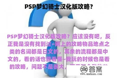 PSP梦幻骑士汉化版攻略？