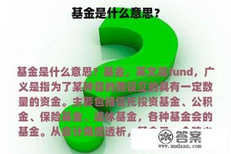 基金是什么意思？