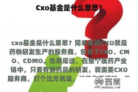 Cxo基金是什么意思？